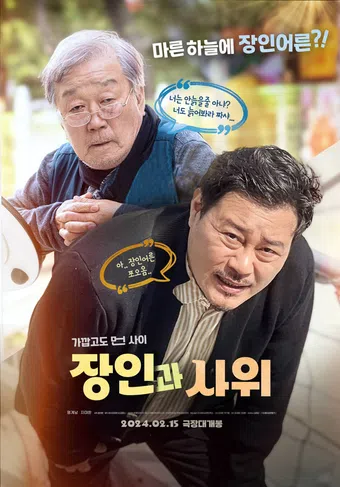 father-in-law and son-in-law 2024 poster