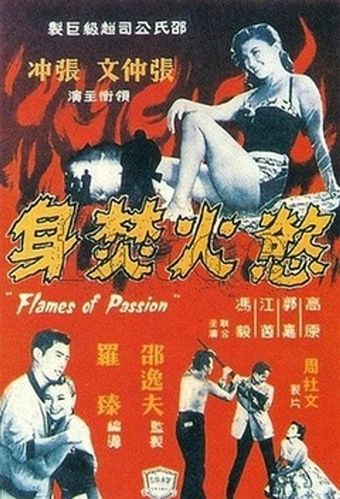 yu huo fen shen 1960 poster