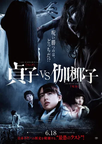 sadako vs kayako 2016 poster