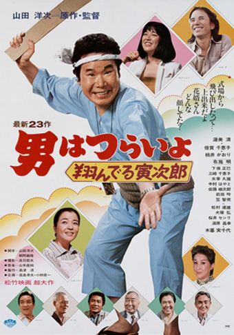 otoko wa tsurai yo: tonderu torajirô 1979 poster