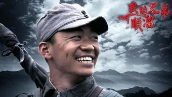 wo de xiong di jiao shun liu 2009 poster