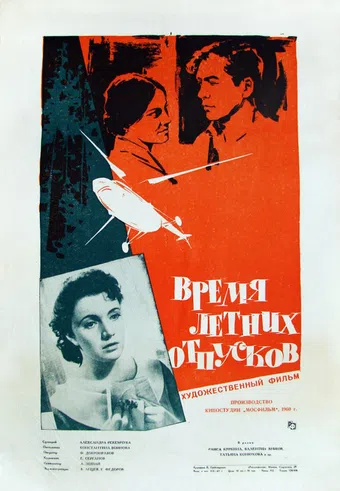 vremya letnikh otpuskov 1961 poster