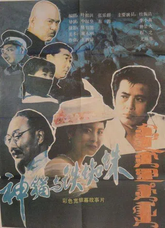 shen mao yu tie zhi zhu 1989 poster