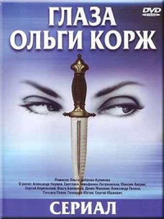 glaza olgi korzh 2002 poster