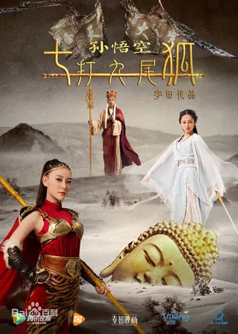 sun wu kong qi da jiu wei hu 2016 poster