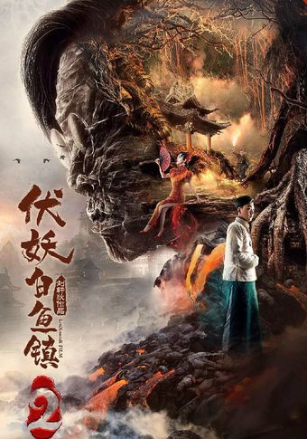 fu yao bai yu zhen 2 2019 poster