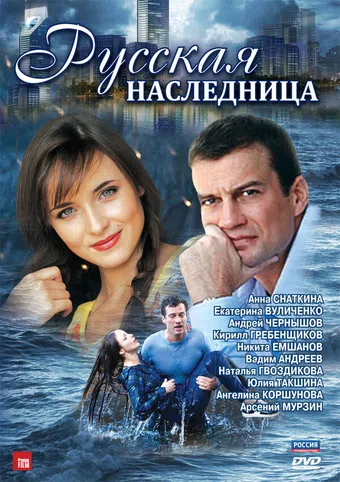 russkaya naslednitsa 2012 poster