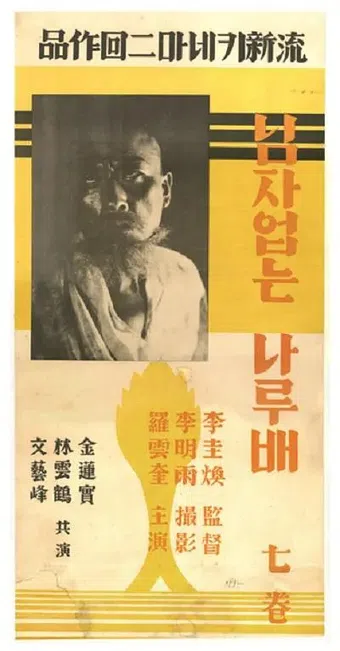 imjaeobtneun naleutbae 1932 poster