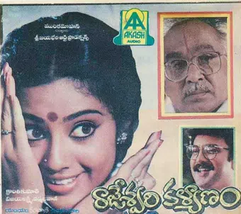 rajeswari kalyanam 1993 poster