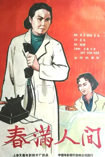 chun man ren jian 1959 poster