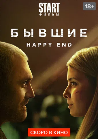 byvshie. happy end 2022 poster