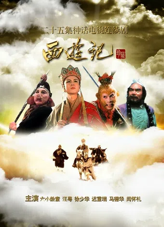 xi you ji 1986 poster