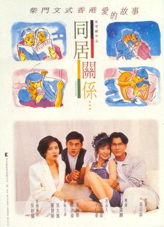 tong ju guan xi 1993 poster