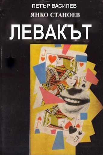 levakat 1987 poster