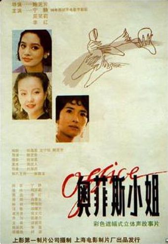 ao fei si xiao jie 1994 poster