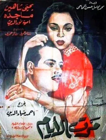 marrat al ayyam 1954 poster