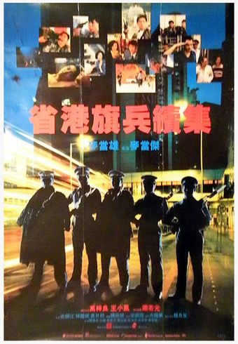 sang gong kei bing 2 1987 poster