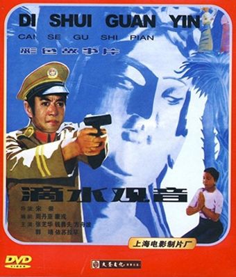 di shui guan yin 1984 poster