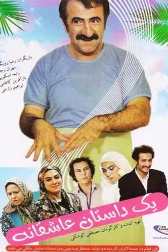 yek dastane asheghane 2011 poster