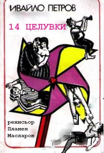 14 tseluvki 1997 poster