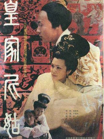 huang jia ni gu 1990 poster