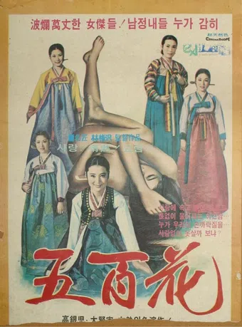 5 baekhwa 1973 poster