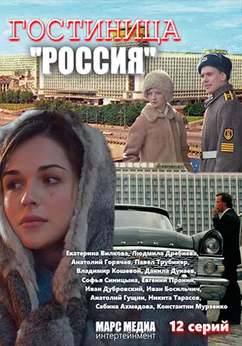 gostnitsa 'rossiya' 2016 poster