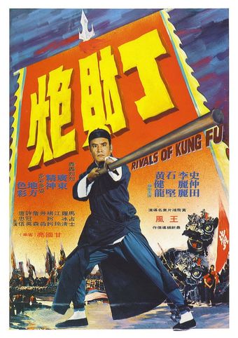 huang fei hong yi qu ding cai pao 1974 poster