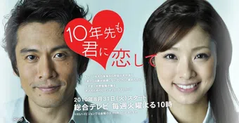 10-nen saki mo kimi ni koishite 2010 poster