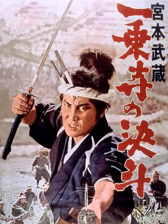 miyamoto musashi: ichijôji no kettô 1964 poster