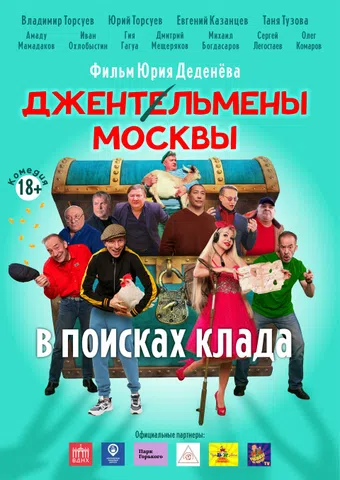 dzhentlmeny moskvy. v poiskakh klada poster