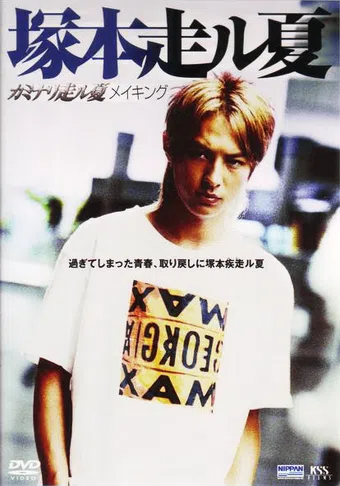 kaminari hashiru natsu 2003 poster