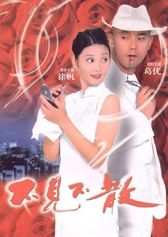 bu jian bu san 1998 poster