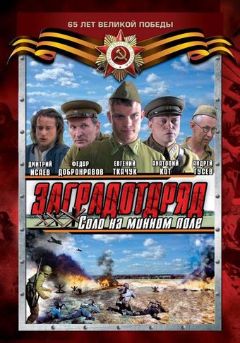 zagradotryad 2009 poster