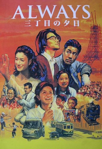 always san-chôme no yûhi 2005 poster