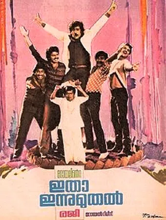 itha innu muthal 1984 poster