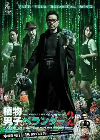 shokubutsu danshi berandâ 2014 poster