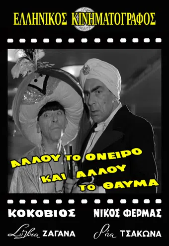 allou to oneiro, ki allou to thavma 1957 poster