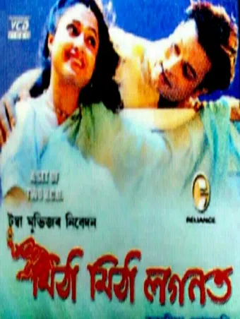 mitha mitha laganat 2002 poster