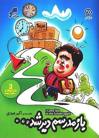 bazam madresam dir shod (late for school) 1982 poster