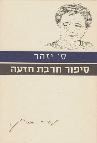 khirbet hiza'a 1978 poster