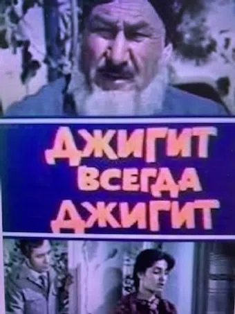 dzhigit vsegda dzhigit 1986 poster