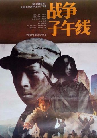 zhan zheng zi wu xian 1990 poster