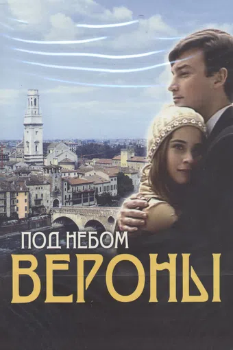 pod nebom verony 2005 poster