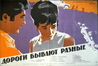 dorogi byvayut raznyye 1971 poster