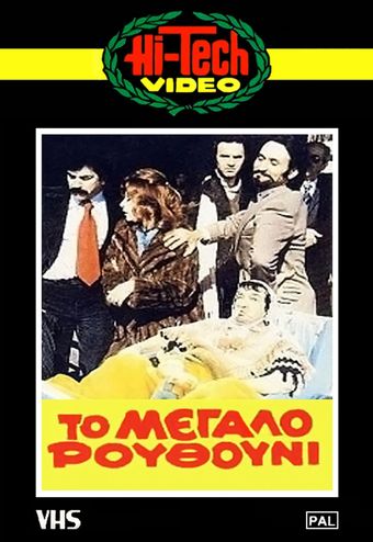 to megalo routhouni 1981 poster