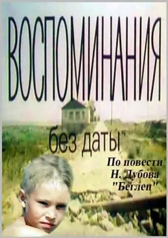 vospominanie bez daty 1990 poster