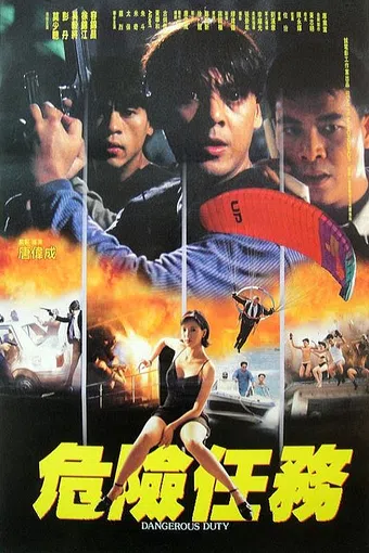 wei xian ren wu 1996 poster