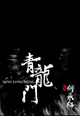 qing long men 2019 poster