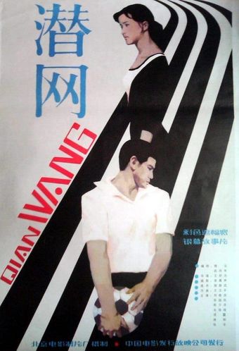 qian wang 1981 poster